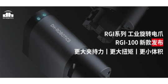 旋转电爪新品丨更大夹持力、更大扭矩的 RGI-100 正式发布！