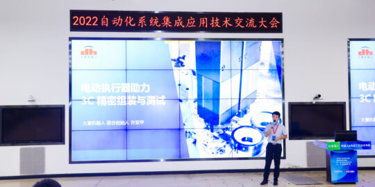 助力3C智造，大寰机器人参加富士康2022自动化系统集成应用技术交流大会