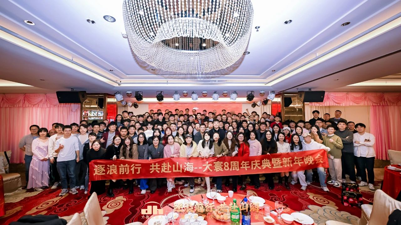 逐浪前行，共赴山海！大寰8周年庆典暨新年晚宴隆重举办